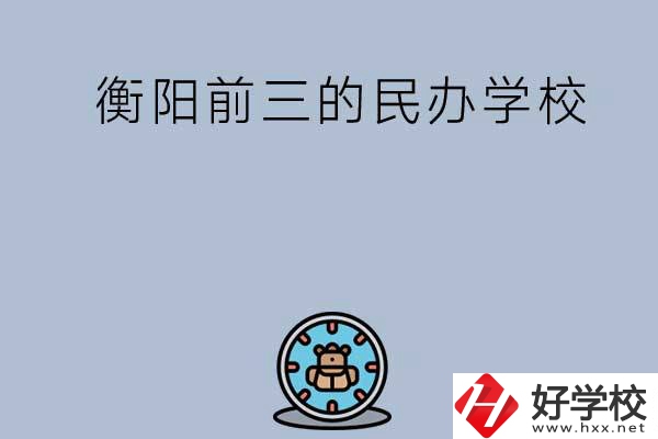 衡陽排名前三的民辦中職學(xué)校有哪些？
