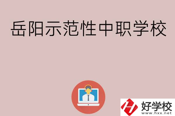 岳陽(yáng)有哪些省示范性中職學(xué)校？