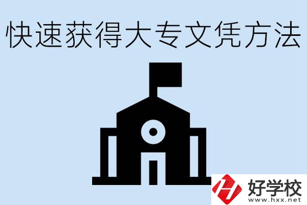 怎樣最快拿到大專文憑？湖南有什么好的五年制學(xué)校？