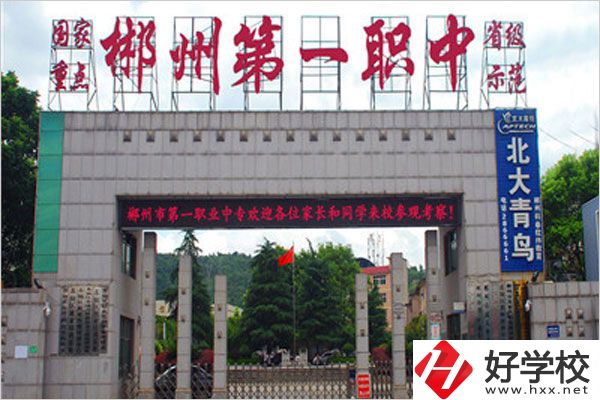 郴州市第一職中中專的學費是多少？貴不貴？