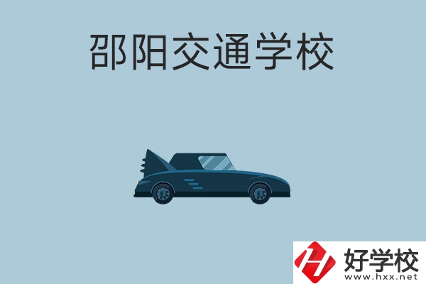 邵陽交通學(xué)校的特色專業(yè)有哪些？