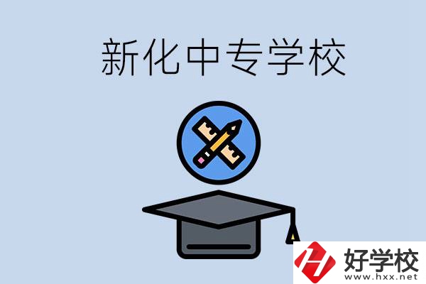 婁底新化的中專學(xué)校有哪些？學(xué)費(fèi)貴嗎？