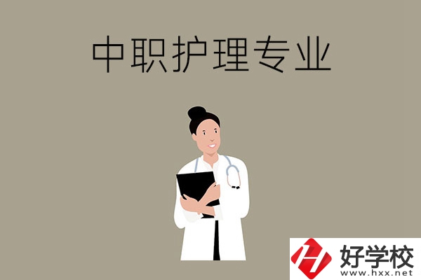 讀中等職業(yè)學校想學護理專業(yè)，推薦這三所學校