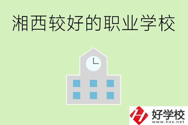 湘西初中畢業(yè)能讀哪些職業(yè)學(xué)校？有些什么好的專業(yè)？