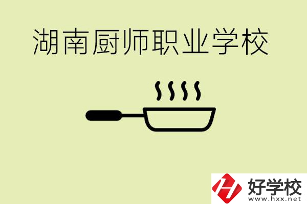 湖南有哪些廚師職校？學(xué)廚師大概要多少學(xué)費(fèi)？