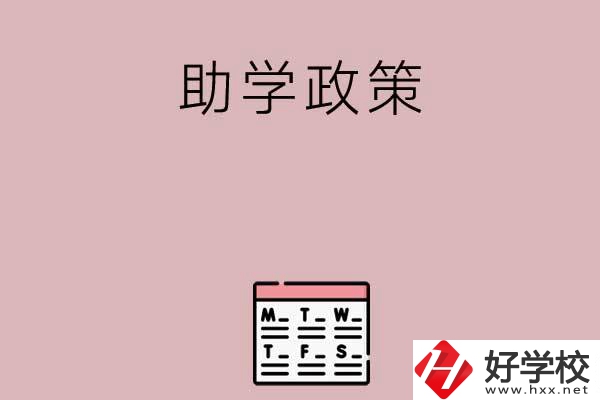 永州有哪些中職學校的助學政策比較好？