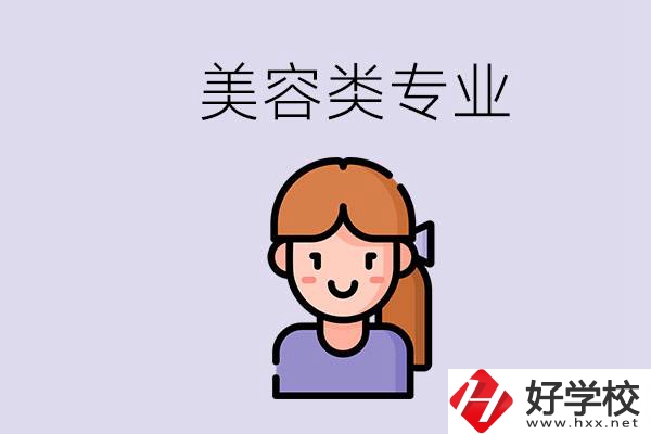 長沙有學(xué)美容類專業(yè)的職高學(xué)校嗎？學(xué)費是多少？