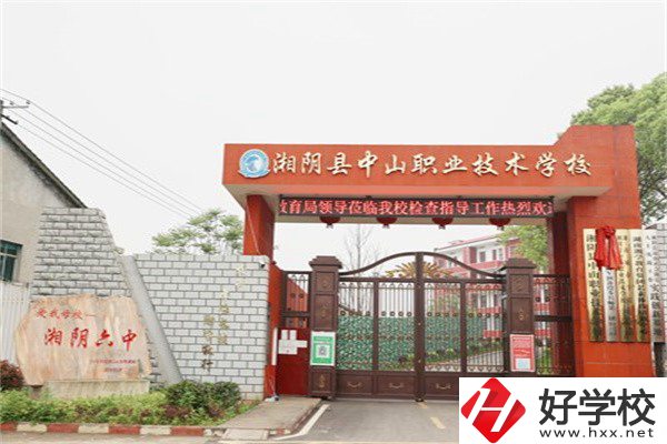 岳陽湘陰縣中山職業(yè)技術(shù)學(xué)校好不好？