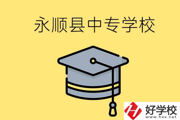 湘西永順縣有哪些中專學(xué)校？辦學(xué)怎么樣？