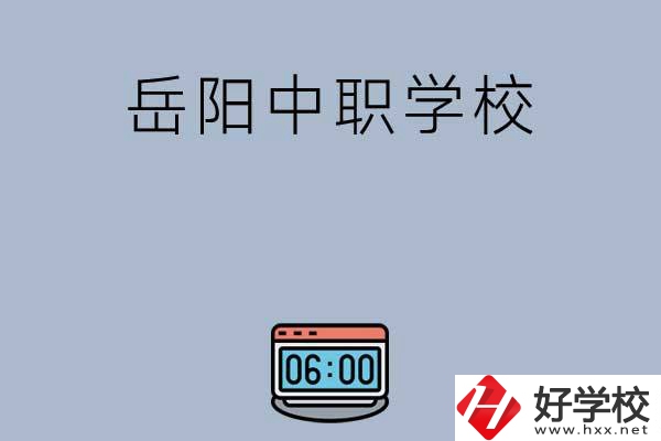 岳陽有哪些中職學校值得選擇？
