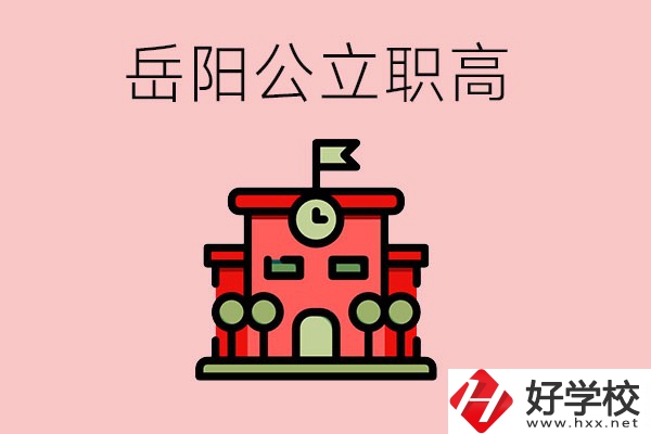 岳陽(yáng)市的公立職高有哪些？就業(yè)率怎么樣？