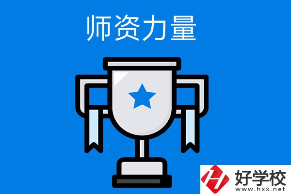 長沙哪所中職學(xué)校的師資力量與辦學(xué)能力比較強？