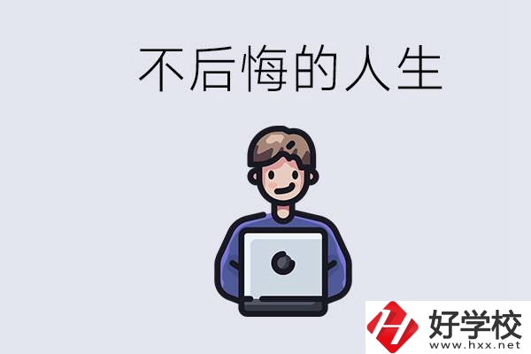 長沙中專哪些好？中專生如何有個不后悔的人生？
