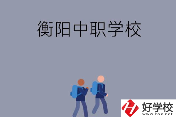 想在衡陽上中等職業(yè)學(xué)校，可以選擇哪些學(xué)校？