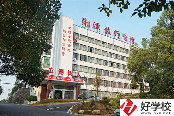 湘潭技師學(xué)院是大專嗎？可以學(xué)哪些專業(yè)？