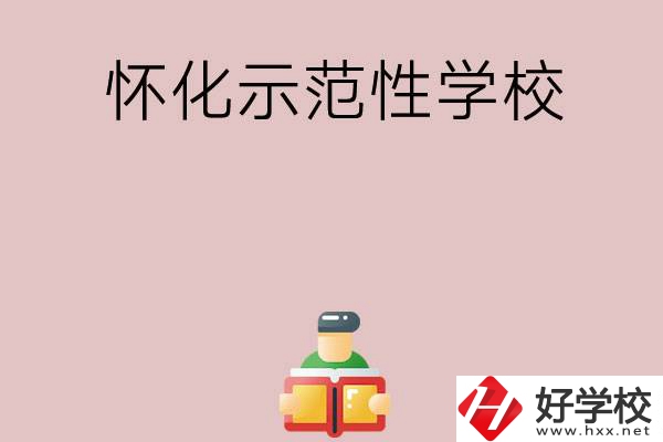 懷化有哪些省示范性中職學(xué)校？