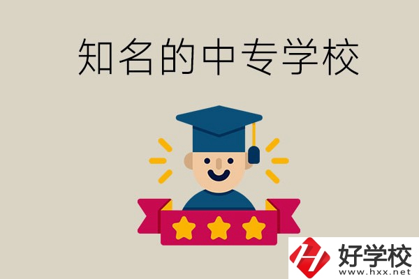益陽有哪些知名的中專？學(xué)校地址在哪？