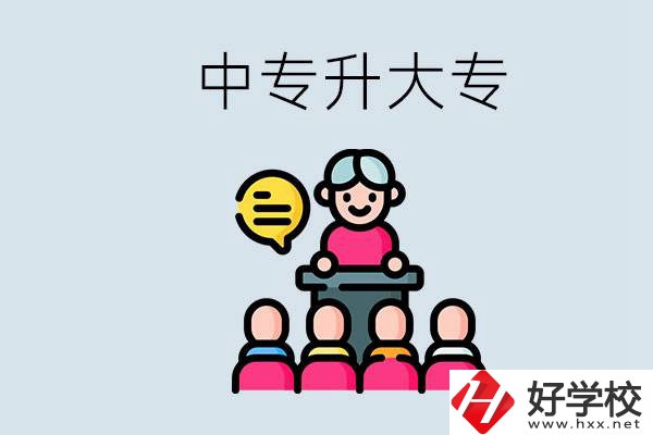 常德哪些中專能升學(xué)？中專升大專怎么報(bào)考？