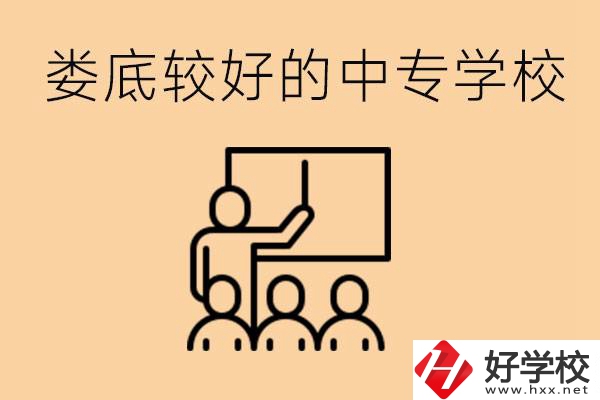 婁底讀中專限制戶籍嗎？有什么好的中專學校嗎？