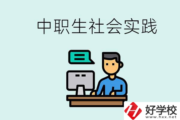 湘潭有什么民辦中職學(xué)校？中職生為什么需要社會(huì)實(shí)踐？