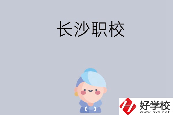長(zhǎng)沙職校哪個(gè)好？招生專業(yè)都有哪些？