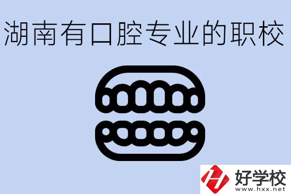 女生學口腔科專業(yè)好嗎？湖南有哪些職校有這個專業(yè)？