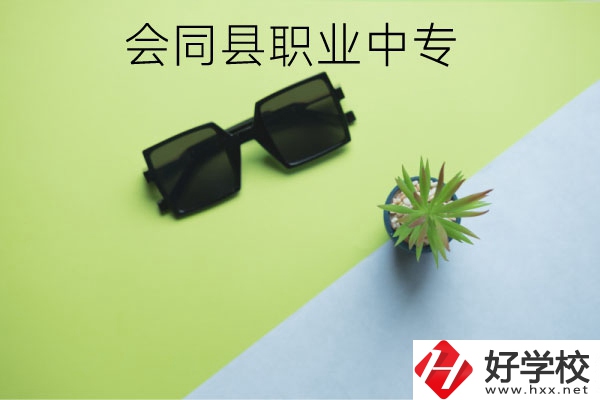 會(huì)同縣職業(yè)中專有哪些專業(yè)？學(xué)校怎么樣？
