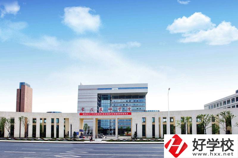 常德技師學(xué)院值不值得報(bào)考？就業(yè)怎么樣？