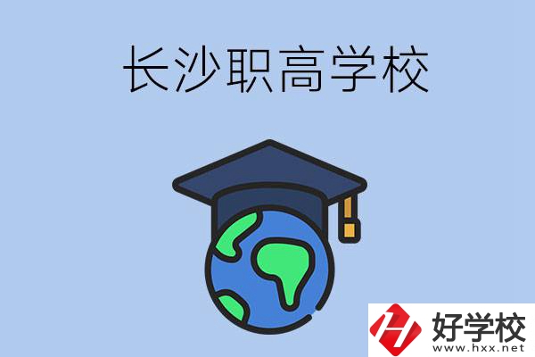 長沙有哪些好一點的職高學(xué)校呢？
