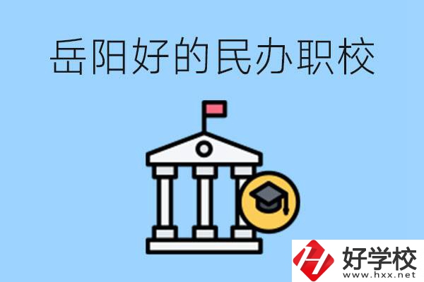 岳陽(yáng)有哪些好的民辦職校？學(xué)費(fèi)高嗎？
