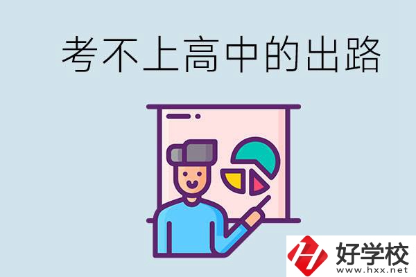 考不上高中最好的出路是什么？湘潭有沒有好學(xué)校？