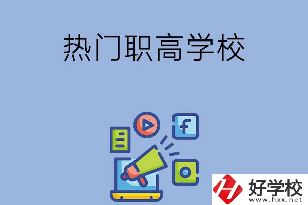 湘潭市有哪些熱門(mén)的職高學(xué)校？