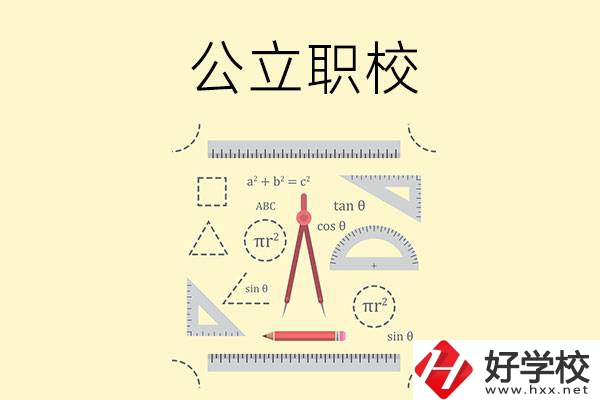 懷化有哪些值得推薦的公立職校？