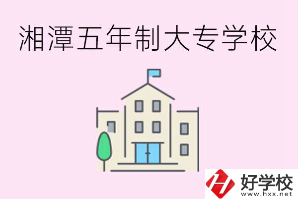 湘潭有五年制大專學(xué)校嗎？適合哪種人讀？