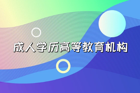 ?？茖W歷貶值，要讀成人本科嗎