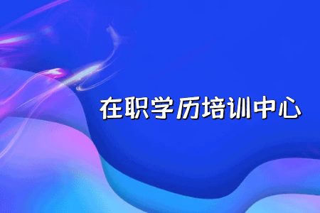 專升本?？圃盒? title=