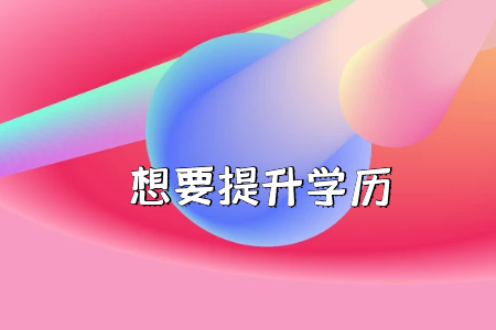 是否放棄高考上大?？肌皩２灞尽保? title=