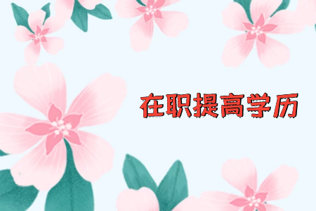 自考本科和專升本出國讀研有區(qū)別嘛？