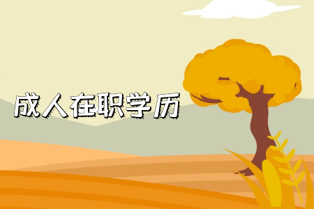湖南專升本需要注意哪些地方？