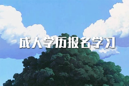 專科學(xué)歷如何提升本科？或者考研？
