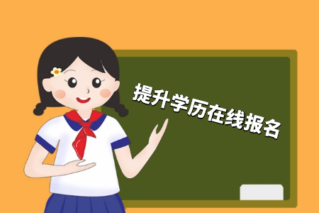 考專升本好還是累計工作經(jīng)驗好？