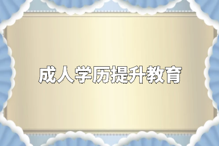 學歷真的很重要嗎？專升本和自考真的沒有必要嗎？