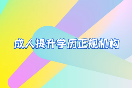 專升本之后真的就能擺脫學歷歧視嗎？