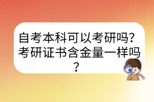 自考本科可以考研嗎？考研證書含金量一樣嗎？
