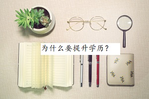 為什么要提升學(xué)歷？