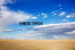 分配復習時間