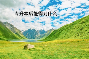 專升本后能得到什么