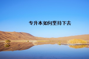 專(zhuān)升本如何堅(jiān)持下去