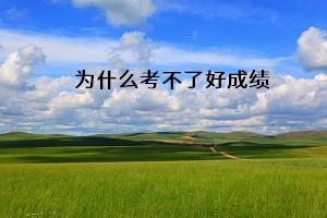 為什么考不了好成績