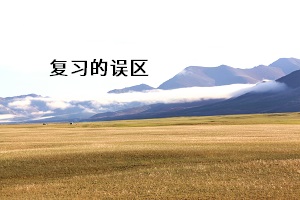 復習的誤區(qū)